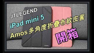 【iPad mini 5】JTLegend Amos 多角度折疊布紋皮套開箱心得｜【Yellow 實驗室】 [upl. by Hayalat]