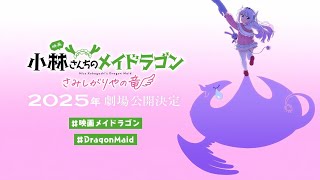 Kobayashisan Chi no Maid Dragon Movie Samishigariya no Ryuu  PVTeaser [upl. by Nosoj933]