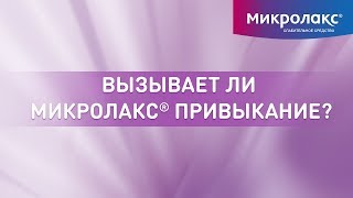 Вызывает ли Микролакс® привыкание [upl. by Schulman]