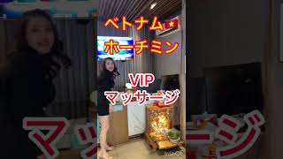 ベトナム ホーチミン VIPマッサージVietnam Ho Chi Minh VIP Massage [upl. by Nilrak]