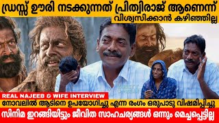 ഡ്രസ്സ്‌ ഊരി നടക്കുന്നത് പ്രിത്വിരാജ് ആണെന് വിശ്വസിക്കാൻ കഴിഞ്ഞില്ല 🥹AADUJEEVITHAM NAJEEB INTERVIEW [upl. by Nepil]