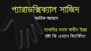 প্যারাডক্সিক্যাল সাজিদ ১ I তাকদির বনাম স্বাধীন ইচ্ছা। আরিফ আজাদ [upl. by Sergio206]