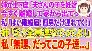 【スカッとする話】姉が土下座「夫さんの子供妊娠した！今すぐ離婚して家から出てって！」私「いいよ、はい離婚届！四男だけ連れてく！」姉「え？全員連れてってよ！」私「無理、だってこの子達…」 [upl. by Nitaf]