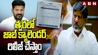 త్వరలో జాబ్ క్యాలెండర్ రిలీజ్ చేస్తాం  Deputy Cm Bhatti Over Job Calendar  ABN Telugu [upl. by Airdua550]