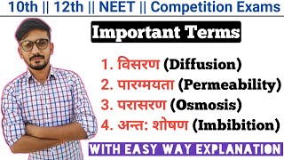 विसरण Diffusion  पारग्मयता Permeability  परासरण Osmosis  अन्त शोषण Imbibition [upl. by Serge]