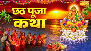 छठ पूजा स्पेशल कथा हम छठ पूजा की कथा सुनाते है  Chhat Puja Ki Katha  Ds Pal  Chhat Special Katha [upl. by Springer]