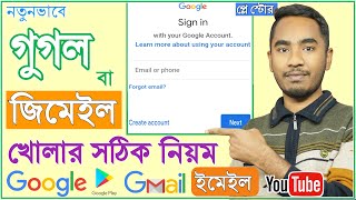 গুগল একাউন্ট খোলার নিয়ম  How to create google account Bangla  Gmail Account  Email Id [upl. by Saxon]