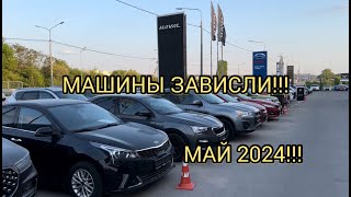 ЗА СЧЁТ ЧЕГО ВЫЖИВАЕТ ДИЛЕР БУ МАШИНЫ НЕ БЕРУТ МАЙ 2024 [upl. by Aysa170]