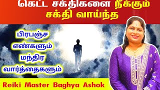 கெட்ட சக்திகளை நீக்கும் பிரபஞ்ச எண்கள் மந்திர வார்த்தை  negative energy removal Angel numbers [upl. by Janaya836]