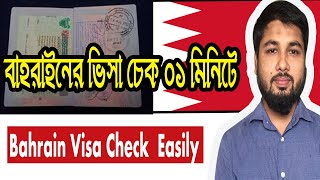 কিভাবে বাহরাইনের ভিসা চেক করবেন  Bahrain Visa Check Online 2020 । Visa2Travel [upl. by Zahara]