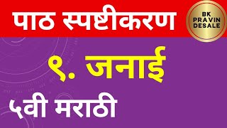 जनाई पाचवी मराठी  जनाई पाठ स्पष्टीकरण  janai class 5 marathi [upl. by Dulsea]