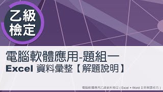 電腦軟體應用乙級術科 題組一解題說明 [upl. by Bryanty]