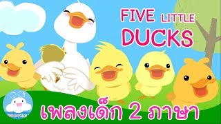 Five little ducks ลูกเป็ดห้าตัว  เพลงเด็กสองภาษา by KidsOnCloud [upl. by Anemij]