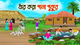 ধার করা পানা পুকুর  Bengali Fairy Tales Cartoon  Rupkothar Golpo  Thakumar Jhuli  CINETOONS [upl. by Manuel]