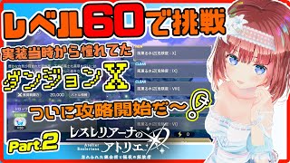 【レスレリ 169】コロッサス硬すぎでしょ🤣ダンジョンⅩ攻略二日目❗【磯辺もちVtuber】【レスレリアーナのアトリエ れすれり Atelier Resleriana PC】 [upl. by Eiknarf]