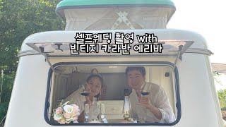 셀프웨딩 촬영 with 빈티지 Caravan Eriba Puck 카라반캠핑  미니카라반 에리바 [upl. by Shena]