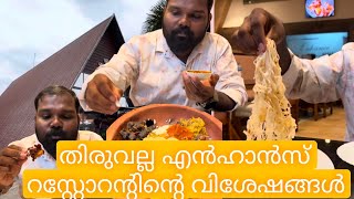 തിരുവല്ല എൻഹാൻസ് റസ്റ്റോറന്റിന്റെ വിശേഷങ്ങൾ thiruvalla thiruvallafoodvlogs foodspots restaurant [upl. by Ninos]