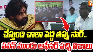 చేస్తుంది చాలా పెద్ద సార్పవన్ ముందు ఆఫీసర్ పచ్చి నిజాలు Pawan Kalyan Press Meet Tadepally  iNews [upl. by Wycoff436]