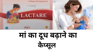 मां का दूध बढ़ाने का कैप्सूल Lactare capsule increase breast milk [upl. by Boggers]