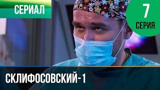 ▶️ Склифосовский 1 сезон 7 серия  Склиф  Мелодрама  Фильмы и сериалы  Русские мелодрамы [upl. by Ailahk658]