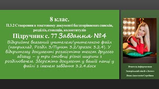 8 клас П32 Створення в текстовому документі стовпців Підручник с 77 Завдання №4 [upl. by Llenhoj]