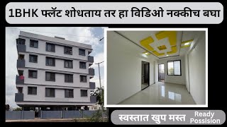 1BHK फ्लॅट शोधताय तर हा विडिओ नक्कीच बघा  स्वस्तात खुप मस्त  Ready Possision  9028614342 [upl. by Sherwynd]