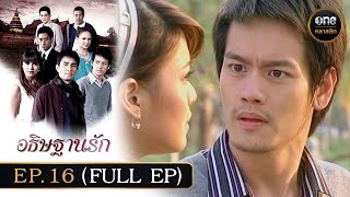 อธิษฐานรัก Ep16 Full Ep  17 พย 67  oneคลาสสิก [upl. by Eicnan]