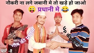 गाँव की प्रधानी पार्ट 2  Up ki pradhani  New pradhani Comedy Video Election2021 Chunaopradhani [upl. by Anceline926]