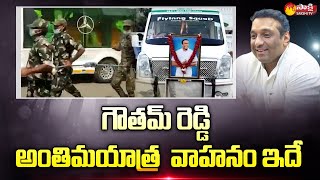 గౌతమ్ రెడ్డి అంతిమయాత్ర వాహనం ఇదే Mekapati Goutham Reddy Funeral  Sakshi TV [upl. by Arjun]