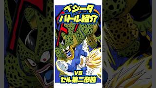 【ドラゴンボール】ベジータ、バトル紹介 セル第二形態 [upl. by Ire652]