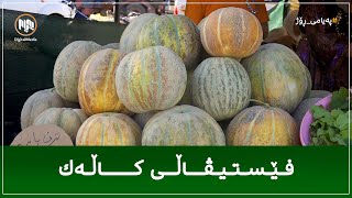 بەڕێوەچوونی فێستیڤاڵی کاڵەک لە دەشتی زەڵێ [upl. by Idurt]