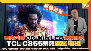 💪最強規格性價比之皇  ✨TCL C855 QDMini LED 4K旗艦系列智能電視！💥自研技術大幅提升光暗對比度！（附設cc字幕） 電視評測 [upl. by Renard441]