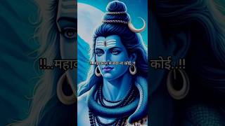 महाकाल से बडा ना कोई ❤️🥰 mahadev shivparvati shorts hindu trending viralshorts 2024 [upl. by Fenelia]