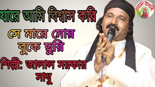 যারে আমি বিশ্বাস করি সে মারে মোর বুকে ছুরি শিল্পীঃজালাল সরকার সাধু  New song jalal sarkar shadu [upl. by Noryk]