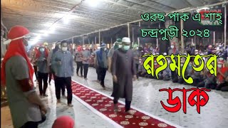 ওরছ পাকে শাহ্ চন্দ্রপুড়ী রহমতের ডাক ২০২৪Chandropara rahmoter dak 2024Cpdsnew gojolনতুন গজল ২০২৪ [upl. by Domini685]