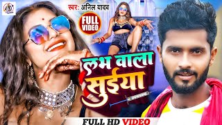 Anil Yadav Ke Gana  Labh Wala Shuiya  New Maithili Song 2023  Anil Yadav Maithili Song 2023 [upl. by Eel]