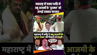 Maharashtra में जाकर Dharmendra Yadav ने Abu Azami के दुश्मन को लगाई जमकर फटकार [upl. by Ocsicnarf]