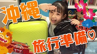 【大公開】沖縄旅行3泊4日のパッキング紹介！！【キャリー＆バッグの中身】 [upl. by Leonelle]