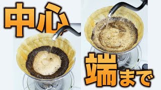 【抽出検証】中心だけ注ぐ？端まで注ぐ？どっちがコーヒーはおいしくなるのか？｜中深煎りと浅煎りで検証 [upl. by Zucker472]