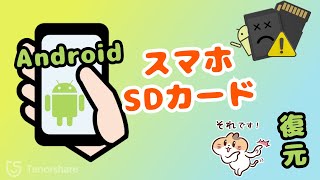 AndroidスマホのSDカードからデータを復元する方法 [upl. by Marisa]