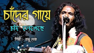 চাঁদের গায়ে চাঁদ লেগেছে  Hits Ofরাজু গোষ্ঠ  একটু নতুন স্বাদে বাউল গান [upl. by Diarmuid]