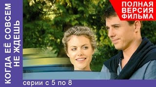 Когда Ее Совсем Не Ждешь Все серии подряд с 5 по 8 Полная версия Мелодрама StarMedia [upl. by Nyrol]