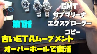 いざジャンク復活劇！GMTマスターⅡ・サブマリーナ・エクスプローラーのコピー時計修理依頼！ETA系の不具合と格闘！第1弾は各モデルの状況確認からスタート！このジャンク時計たちは再び動き出すのか！？ [upl. by Riannon752]