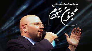 Mohammad Heshmati  Majnoon Naboodam  OFFICIAL TRACK محمد حشمتی  مجنون نبودم [upl. by Trumaine]