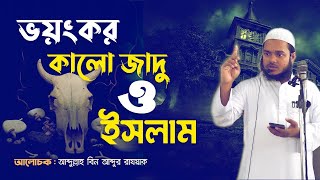 জাদুর বিষয়ে ইসলামের আক্বিদা ও বিশ্বাস কি │ Abdullah Bin Abdur Razzak [upl. by Pyszka]