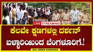 LIVE  Darshan case  ಪೊಲೀಸರಿಗೆ ಬಿಗ್ ಶಾಕ್ ರಿಲೀಸ್ ಅದ್ನಾ ದರ್ಶನ್  Raj news Kannada [upl. by Siclari879]