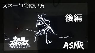 後編 ASMR 初心者必見 スネークの簡単な使い方講座 囁きながら [upl. by Inafit]