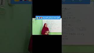 نطق حرف ال s في اللغة الفرنسية 💪🔥🇨🇵 [upl. by Kizzie]