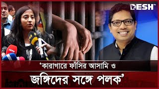 কারাগারে নিরাপত্তাহীনতায় ভুগছে পলক আইনজীবী  Zunaid Ahmed Palak  Desh TV [upl. by Lyrrehs]