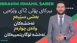 بیرکاری پۆلی ١٢ی وێژەیی بەشی سێیەم وانەی چوارەمbyrkary poly 12 wezhay bashi 3 wanay 4 [upl. by Licastro]